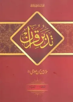 Tadabbur-i-Qur&rsquo;an