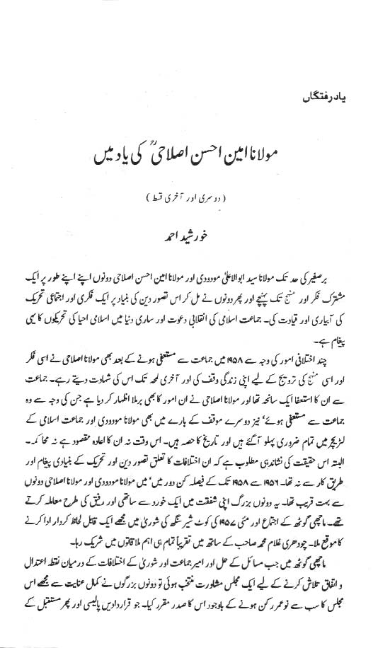 مولانا  امین احسن اصلاحی کی یاد میں (حصہ دوم) خورشید احمد