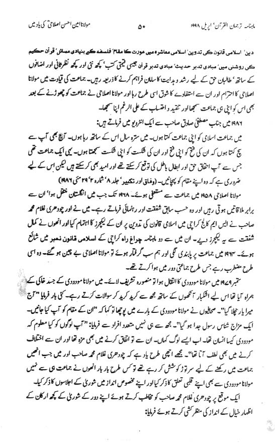 مولانا  امین احسن اصلاحی کی یاد میں (حصہ دوم) خورشید احمد