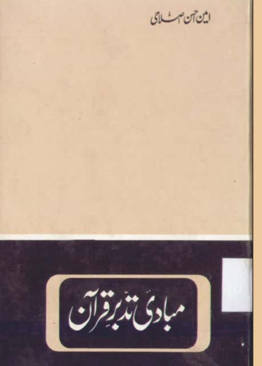 Mubadi Tadabbur i Quran New