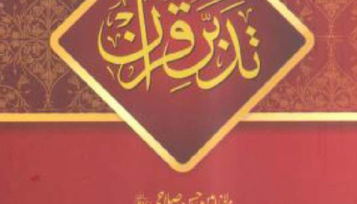 Tadabbur e Quran Vol. 1 New