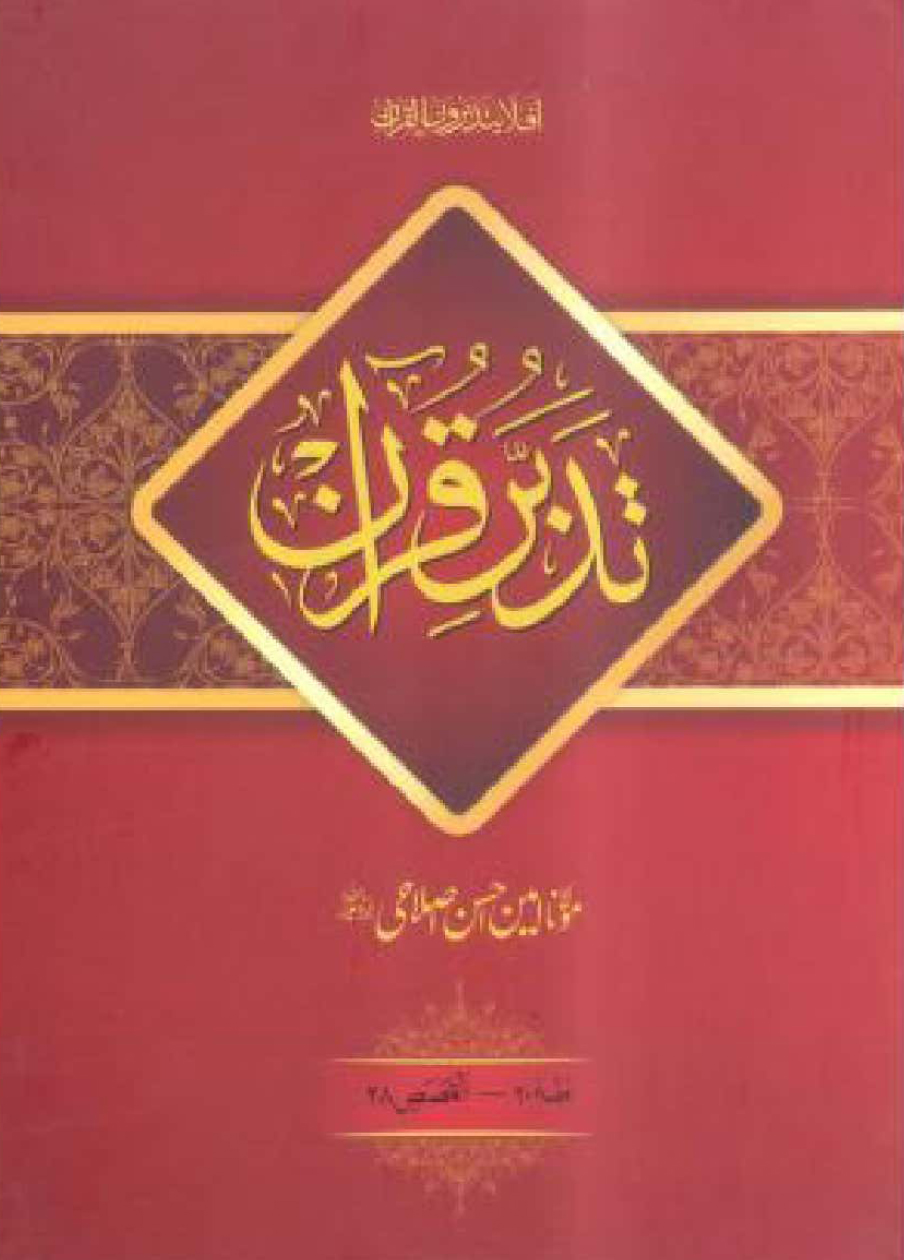 Tadabbur e Quran Vol. 5 New