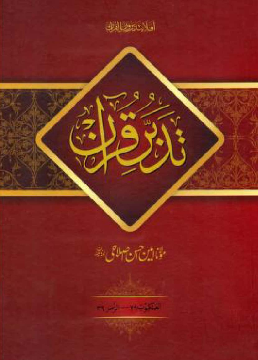 Tadabbur e Quran Vol. 6 New
